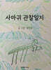 사마귀 관찰일지