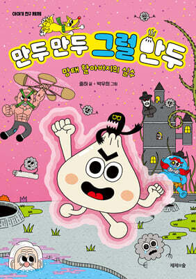 만두 만두 그럴 만두 : 망태 할아버지의 실수