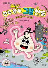 만두 만두 그럴 만두 : 망태 할아버지의 실수