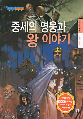 중세의 영웅과 왕 이야기