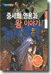 중세의 영웅과 왕 이야기
