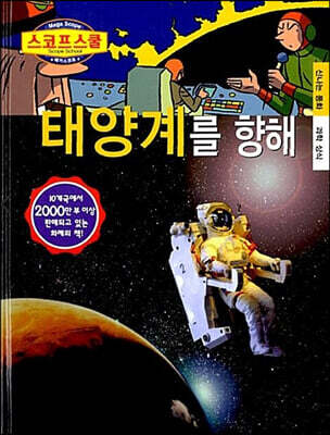 태양계를 향해