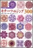 モチ-フ.エジング300