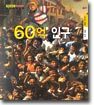 60억 인구