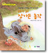 좁쌀 한 톨로 장가든 총각