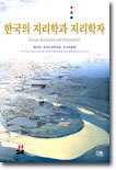 한국의 지리학과 지리학자