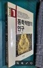동학혁명의 연 구 (백산신서 1) / 노태구 엮음 / 백산서당 [초판본] - 실사진과 설명확인요망