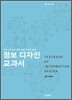 정보 디자인 교과서