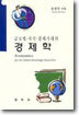 글로벌 지식 경제시대의 경제학