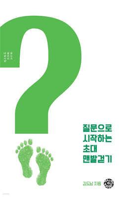 질문으로 시작하는 초대  맨발걷기