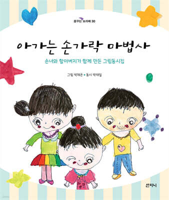 아가는 손가락 마법사
