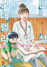 언성 신데렐라 병원 약사 아오이 미도리 14권