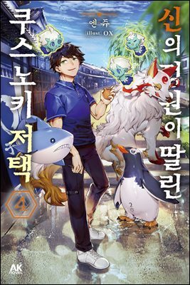 [소설] 신의 정원이 딸린 쿠스노키 저택 04권