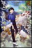 [소설] 신의 정원이 딸린 쿠스노키 저택 04권