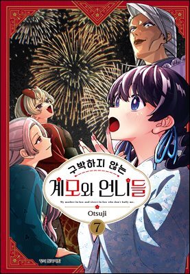 구박하지 않는 계모와 언니들 07권