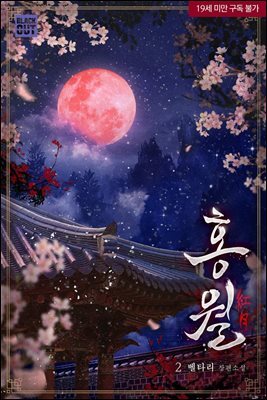[BL] 홍월(紅月) 2권