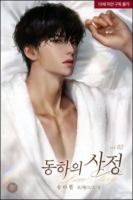 동하의 사정 2권