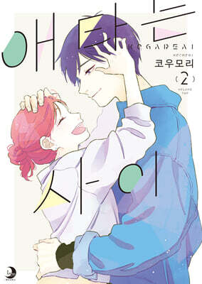 애타는 사이 02권