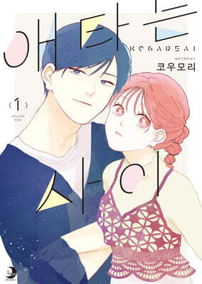 애타는 사이 01권