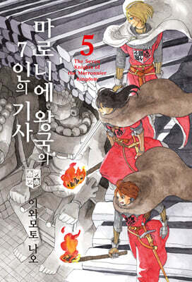 마로니에 왕국의 7인의 기사 5