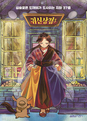 귀신 상점 3 : 심술궂은 도깨비가 도사리는 지하 37층