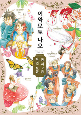 이와모토 나오 동서고금 작업 모둠