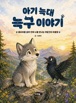아기 늑대 늑구이야기