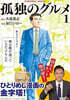 孤独のグルメ１