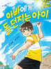 아빠에게 돌 던지는 아이