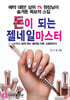 돈이 되는 젤네일마스터
