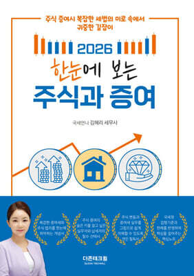 2026 한눈에 보는 주식과 증여