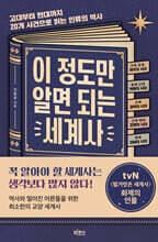 이 정도만 알면 되는 세계사 (큰글자도서)