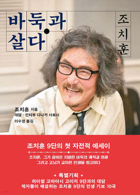 조치훈, 바둑과 살다