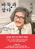 조치훈, 바둑과 살다