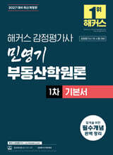 2027 해커스 감정평가사(감평사) 민영기 부동산학원론 1차 기본서 (감정평가사 1차 시험 대비)