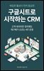 구글시트로 시작하는 CRM