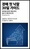 경매 첫 낙찰 30일 가이드