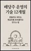 배당주 운영의 기술 12개월