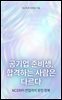 공기업 준비생, 합격하는 사람은 다르다