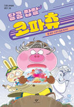 달콤 짭짤 코파츄 3