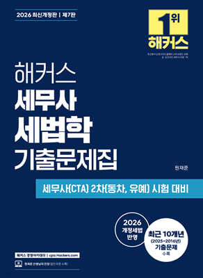 2026 해커스 세무사 세법학 기출문제집
