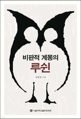 비판적 계몽의 루쉰