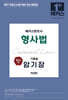 2027 형사의 신(神) 해커스변호사 형사법 기록형 암기장