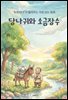 귀로 보는 동화, 당나귀와 소금장수