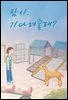 동화 뮤지컬 잠시, 기다려줄래 - 귀로 보는 공연 오디오북