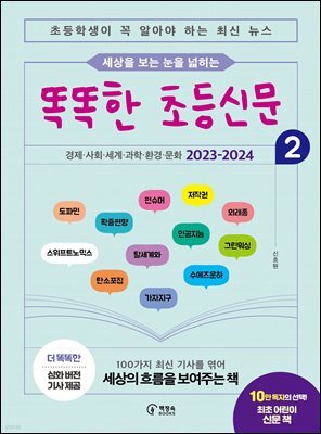 아홉 살에 시작하는 똑똑한 초등신문 2(상)