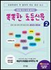 아홉 살에 시작하는 똑똑한 초등신문 2(상)