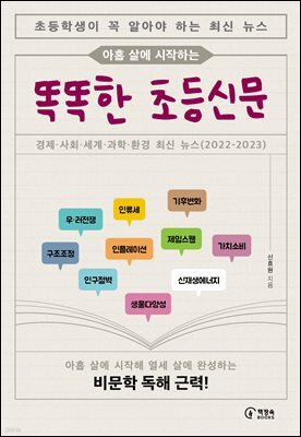 아홉 살에 시작하는 똑똑한 초등신문 1(하)