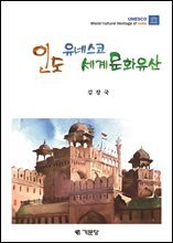 인도 유네스코 세계문화유산