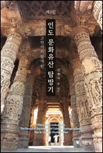 인도 문화유산 탐방기 제3집
